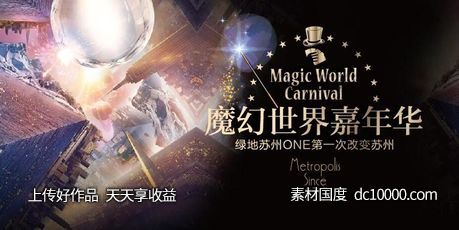 魔幻 魔术 奇幻 科幻 梦幻 地产 嘉年华-源文件-素材国度dc10000.com