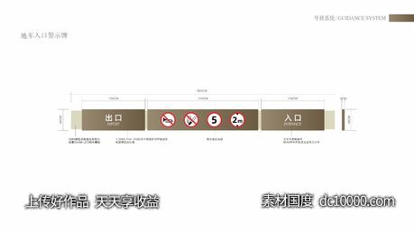 导视系统-地车入口警示牌-源文件-素材国度dc10000.com