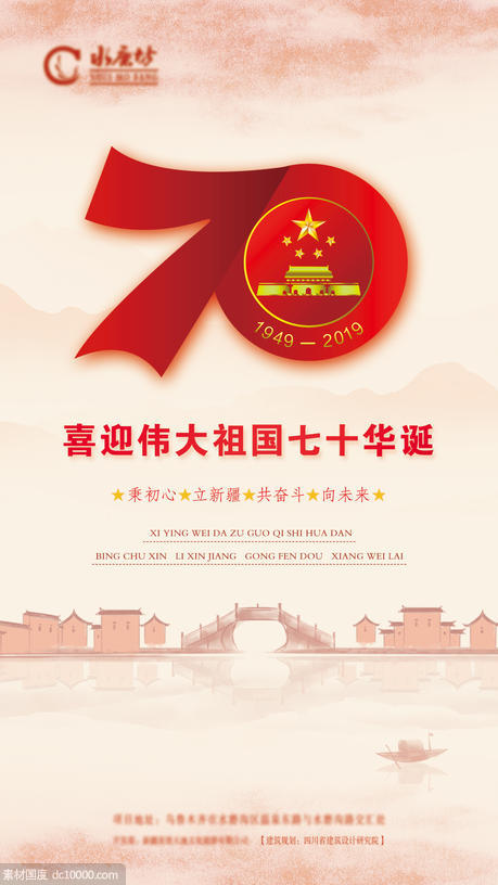 庆祝国庆节70周年喜气移动端海报 - 源文件
