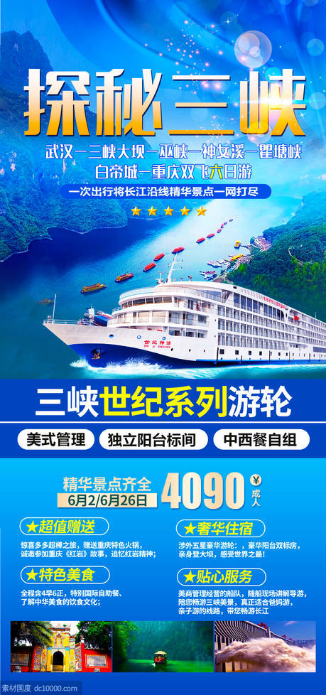 三峡游轮旅游海报 - 源文件