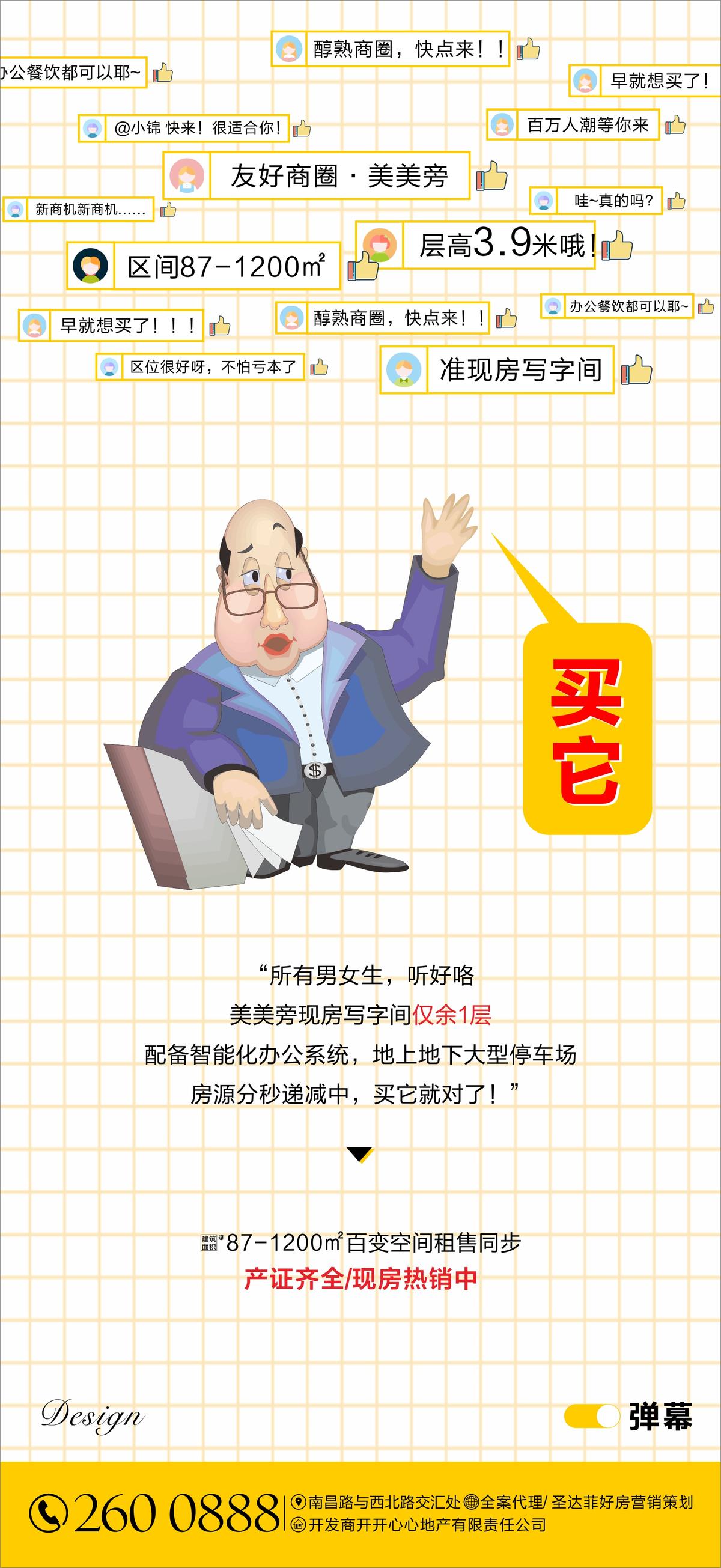 弹幕商业微信海报