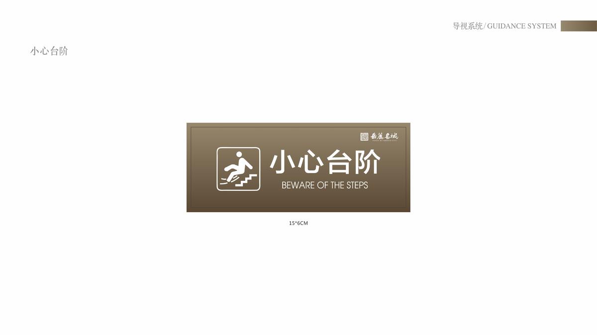 导视系统-小心台阶