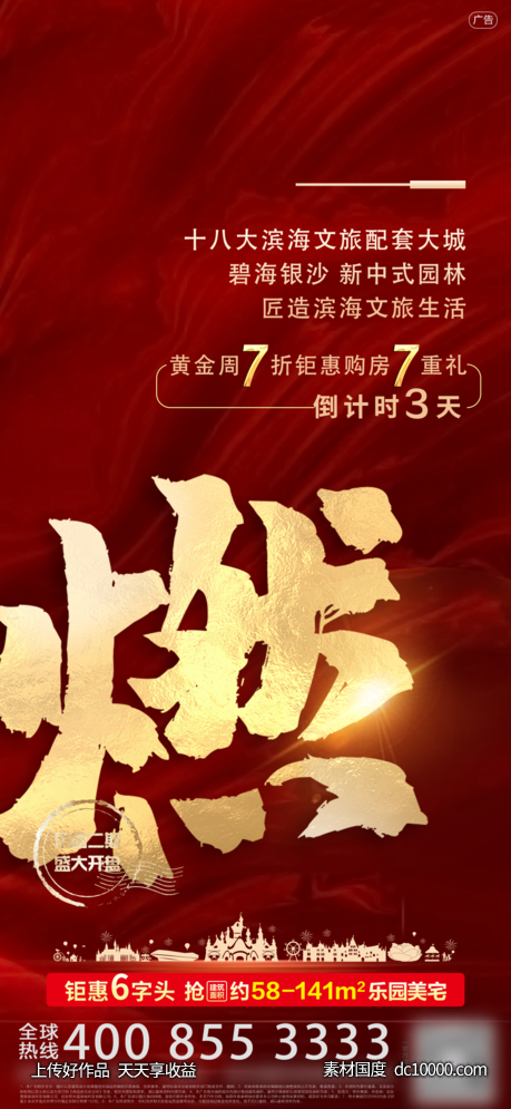 热销 单图 红色 地产-源文件-素材国度dc10000.com