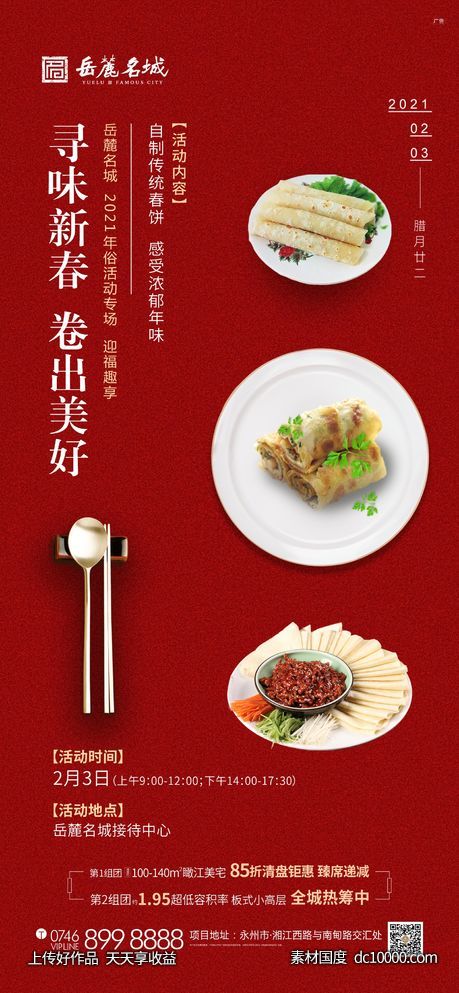 新春春卷活动单图 - 源文件