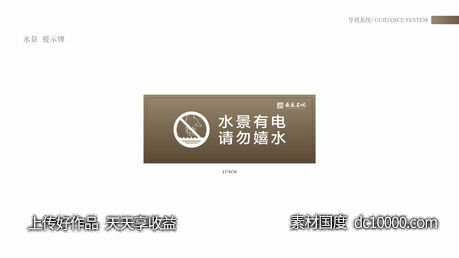 导视系统-水景 提示牌-源文件-素材国度dc10000.com