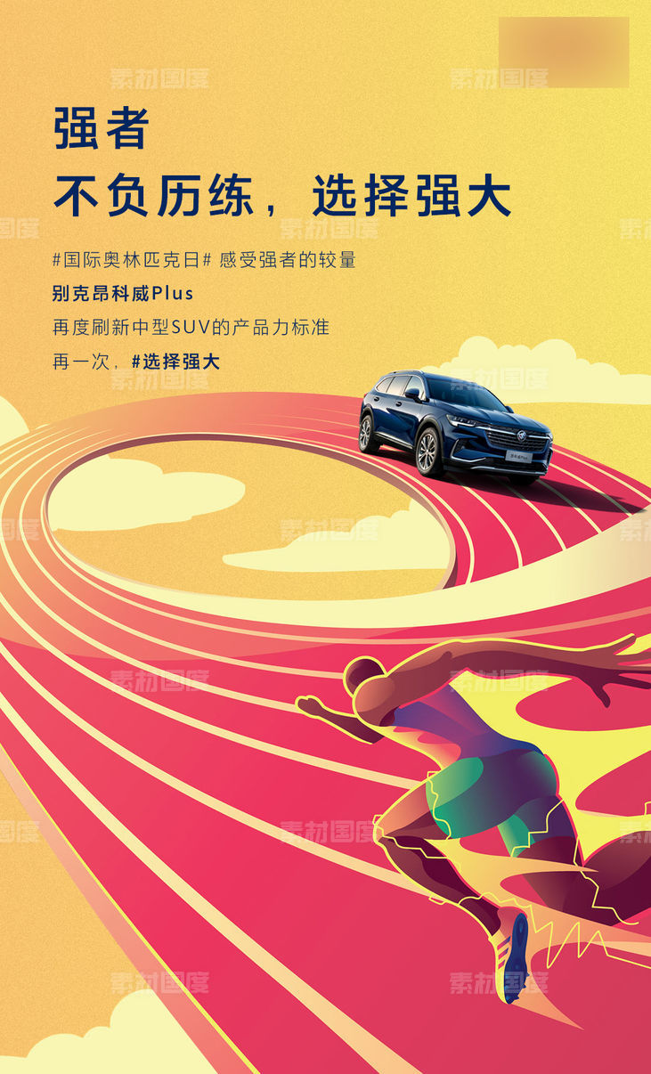 汽车奥林匹克日插画跑道海报