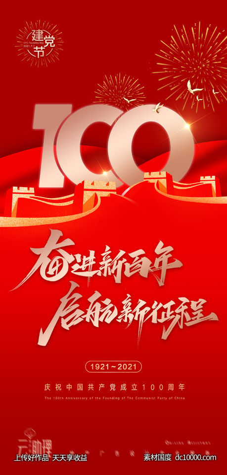 建党节庆祝100周年海报 - 源文件