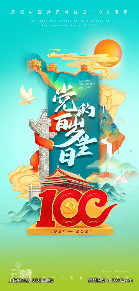 建党节庆祝100周年海报-源文件-素材国度dc10000.com