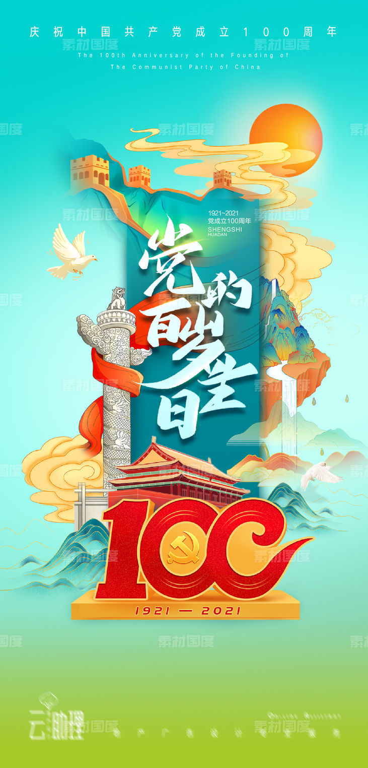 建党节庆祝100周年海报