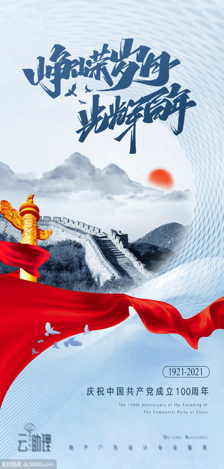 建党节庆祝100周年海报 - 源文件