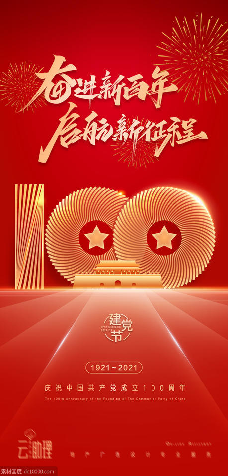建党节庆祝100周年海报 - 源文件