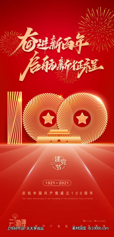 建党节庆祝100周年海报-源文件-素材国度dc10000.com