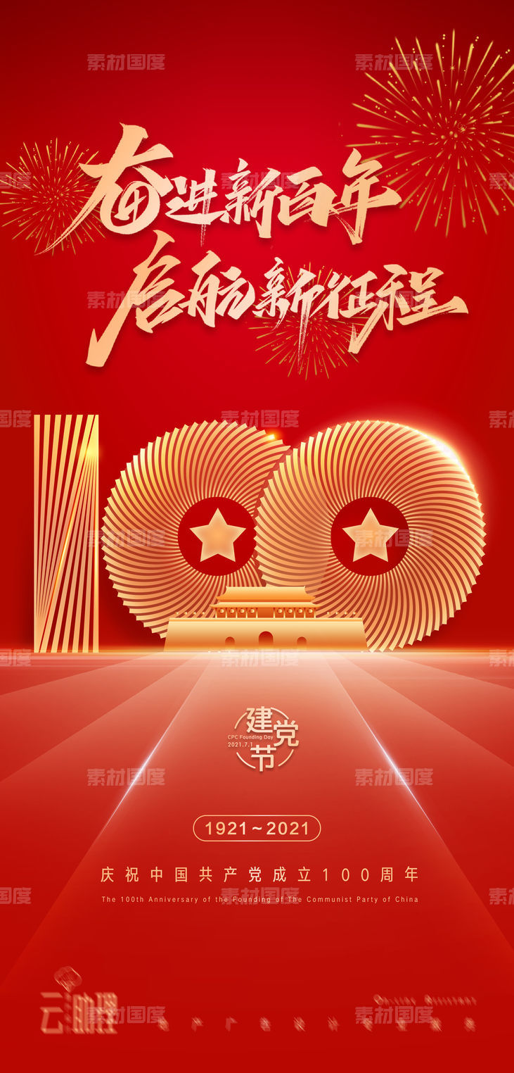 建党节庆祝100周年海报