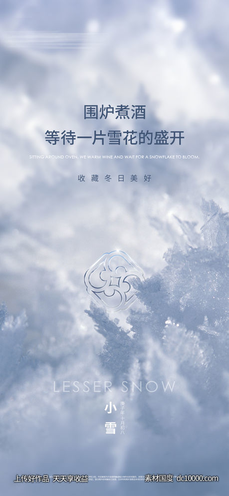 小雪大雪刷屏海报-源文件-素材国度dc10000.com