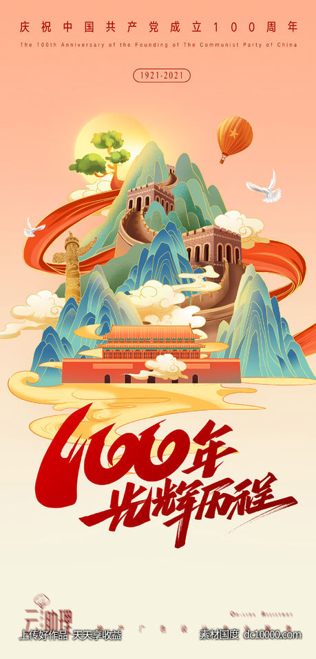 建党节庆祝100周年插画海报-源文件-素材国度dc10000.com