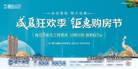 盛夏购房主画面海报-源文件-素材国度dc10000.com