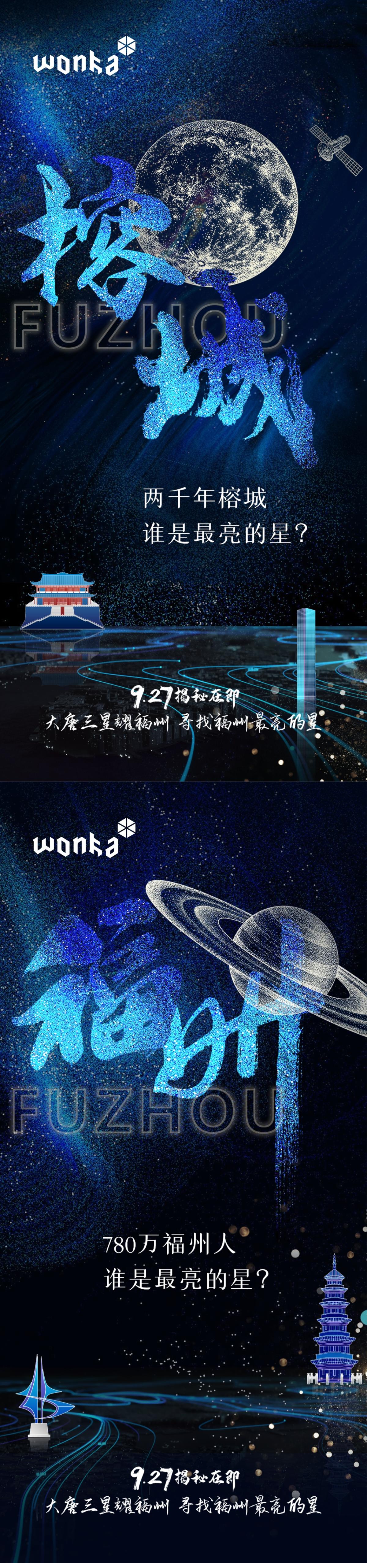 房地产福州城市星球入市悬念海报