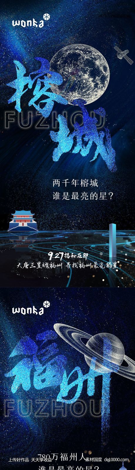 房地产福州城市星球入市悬念海报 - 源文件