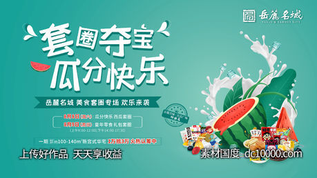 套西瓜活动-源文件-素材国度dc10000.com