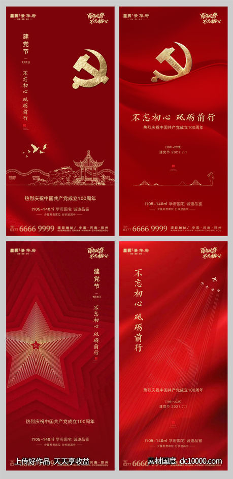地产七一建党节海报系列-源文件-素材国度dc10000.com
