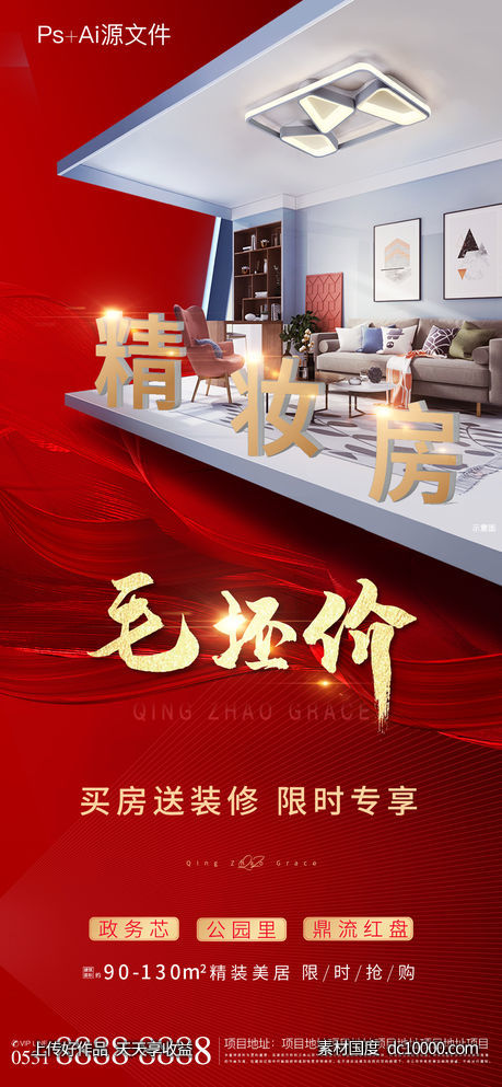 精装房毛坯价价值点海报-源文件-素材国度dc10000.com