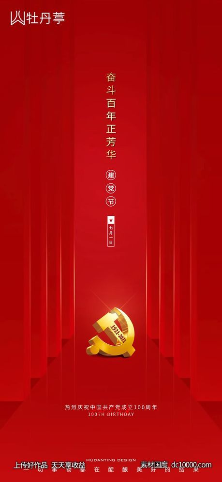建党节海报-源文件-素材国度dc10000.com