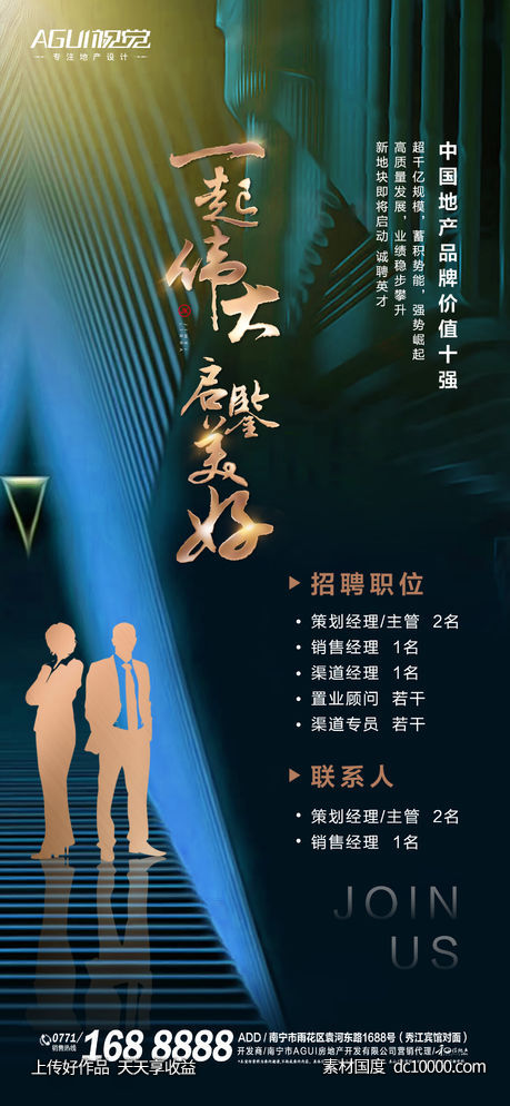 地产招聘海报-源文件-素材国度dc10000.com
