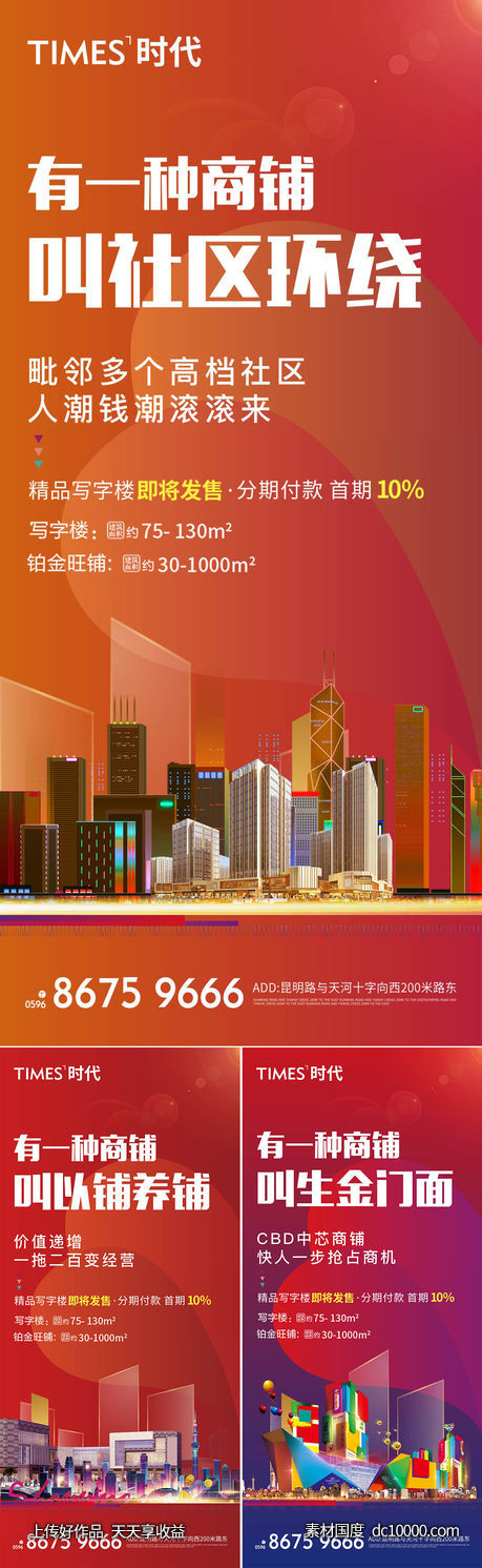 地产  价值点 商业 卖点 营销  刷屏稿 海报  -源文件-素材国度dc10000.com