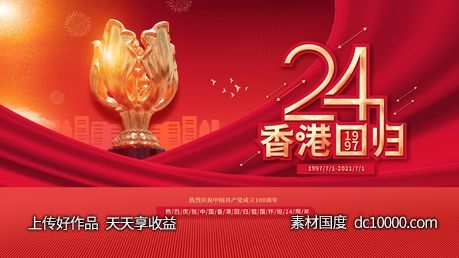香港回归 海报   周年 红金-源文件-素材国度dc10000.com
