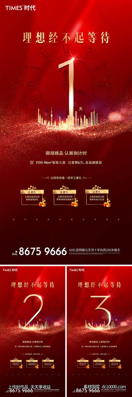 地产  价值点 倒计时 刷屏稿 海报  -源文件-素材国度dc10000.com