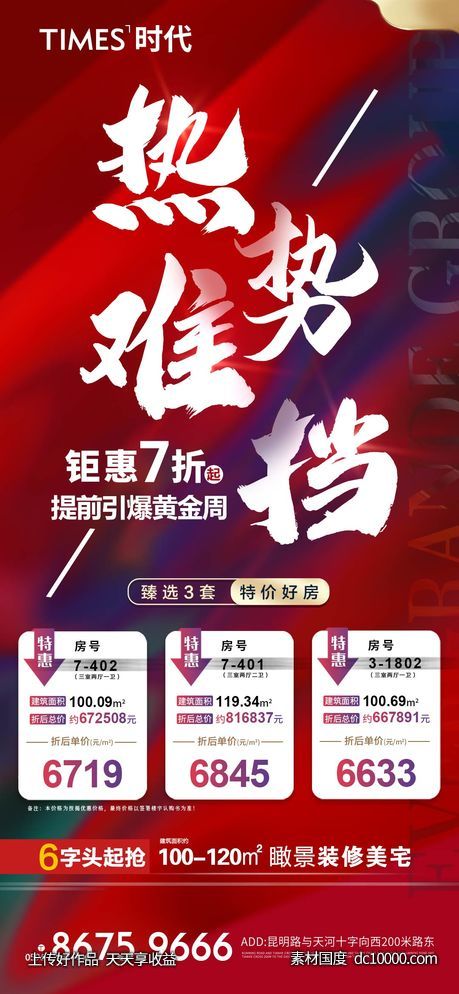 地产  价值点 热销  刷屏稿 海报  -源文件-素材国度dc10000.com