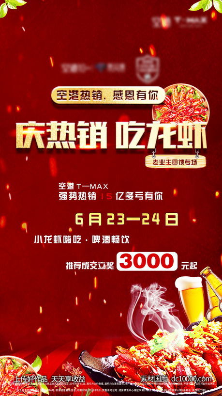 红色热销海报 地产老带新 龙虾 啤酒节 老业主微信-源文件-素材国度dc10000.com