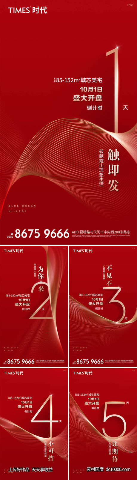 地产  价值点 倒计时 刷屏稿 海报  -源文件-素材国度dc10000.com