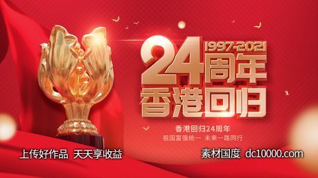 香港回归 海报   周年 红金 - 源文件