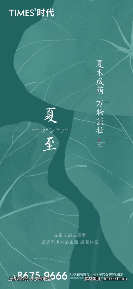 地产 夏至 价值点 海报   - 源文件