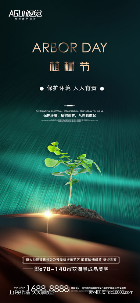 地产植树节-源文件-素材国度dc10000.com