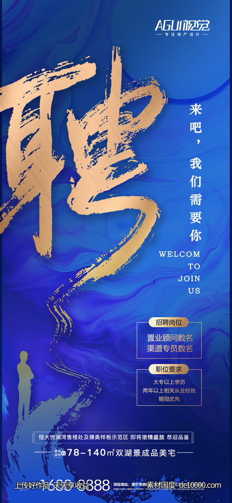 地产招聘海报 -源文件-素材国度dc10000.com