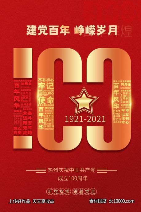 建党 周年 100周年 红金-源文件-素材国度dc10000.com