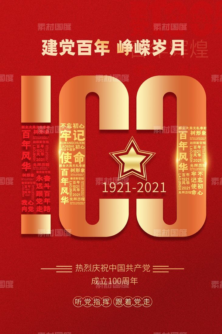 建党 周年 100周年 红金