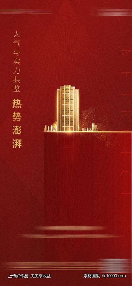 红色质感热销刷屏海报-源文件-素材国度dc10000.com