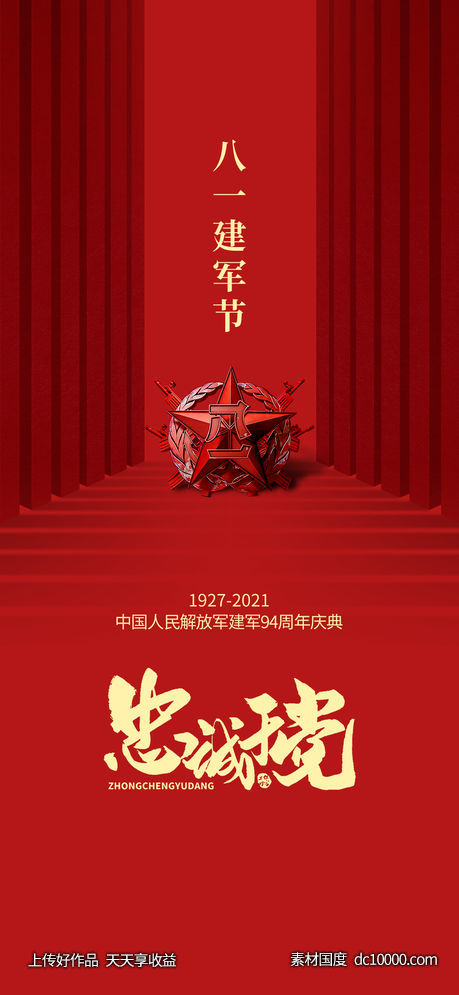 忠诚100周年-源文件-素材国度dc10000.com