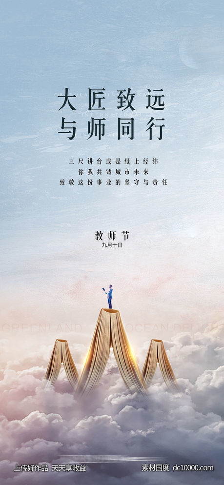 教师节教育刷屏海报-源文件-素材国度dc10000.com