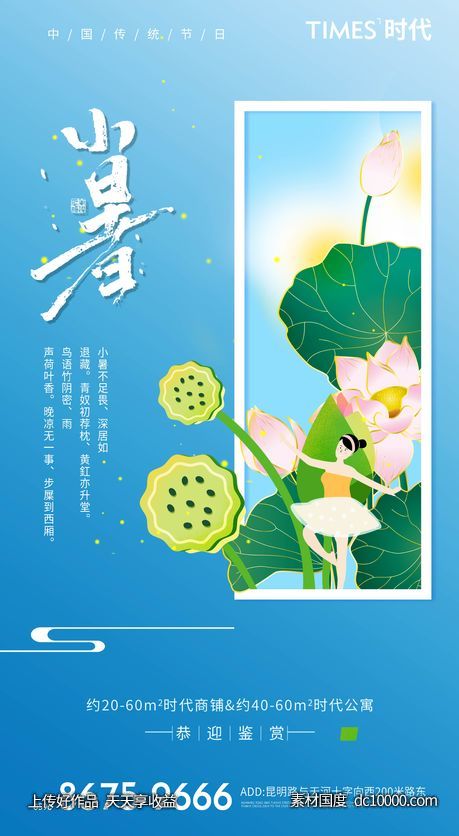 地产  价值点 小暑  刷屏稿 海报  -源文件-素材国度dc10000.com
