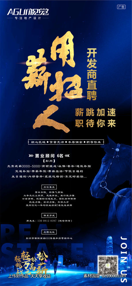 地产招聘海报-源文件-素材国度dc10000.com