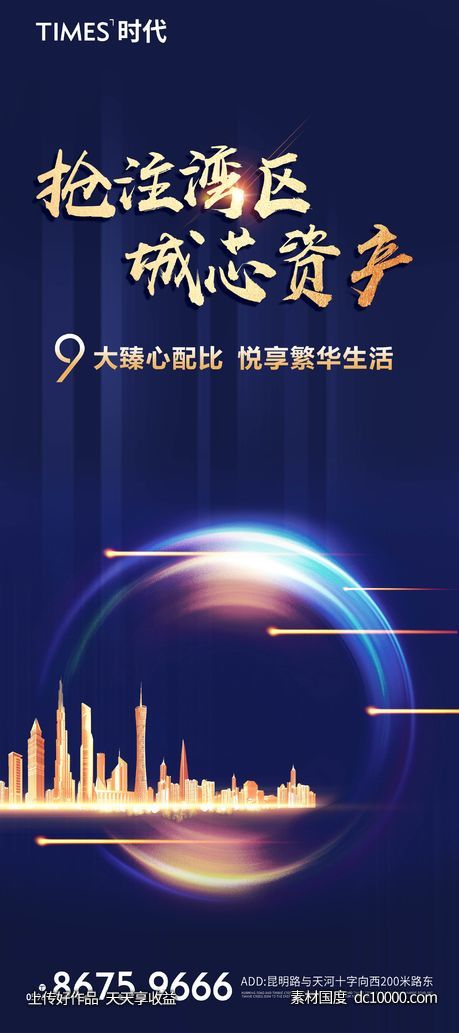 地产  价值点 商业 卖点 营销  刷屏稿 海报  -源文件-素材国度dc10000.com