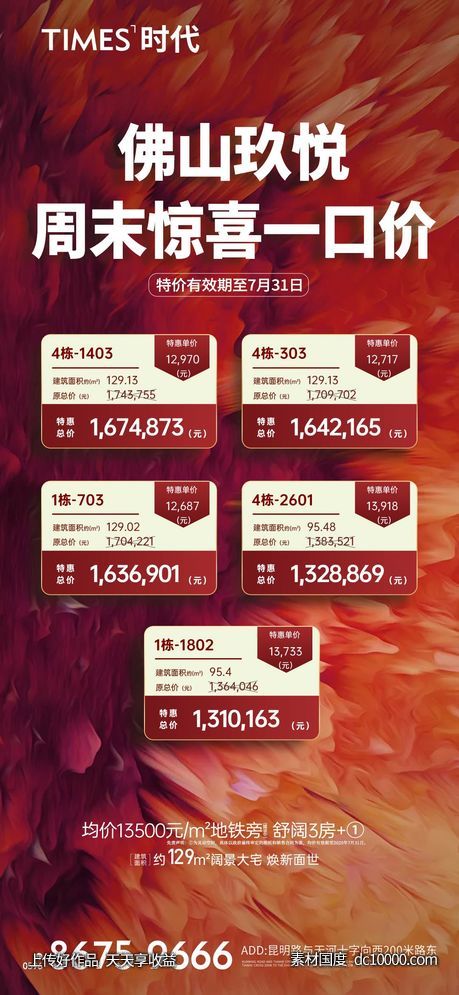 地产  价值点 热销  刷屏稿 海报  -源文件-素材国度dc10000.com
