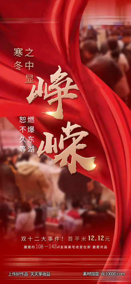 地产热销刷屏海报-源文件-素材国度dc10000.com