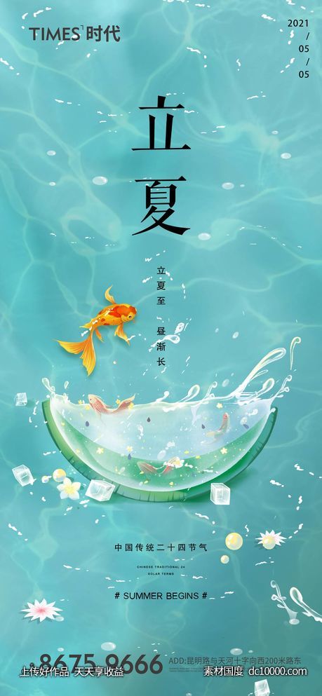 地产  价值点  立夏 海报  -源文件-素材国度dc10000.com