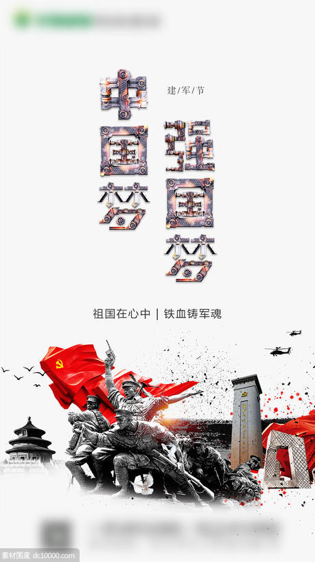 建军节 微信海报 中国梦 历史 雕塑 红色 红旗  - 源文件