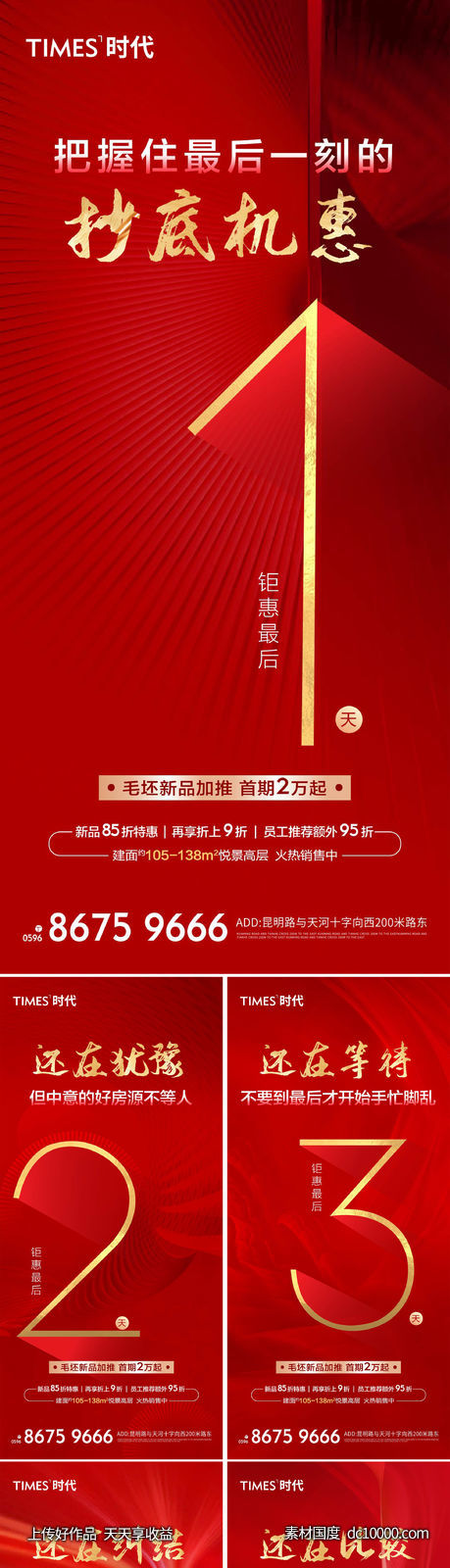 地产  价值点 倒计时 刷屏稿 海报  -源文件-素材国度dc10000.com